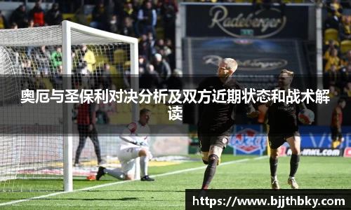 奥厄与圣保利对决分析及双方近期状态和战术解读