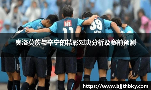 奥洛莫茨与辛宁的精彩对决分析及赛前预测