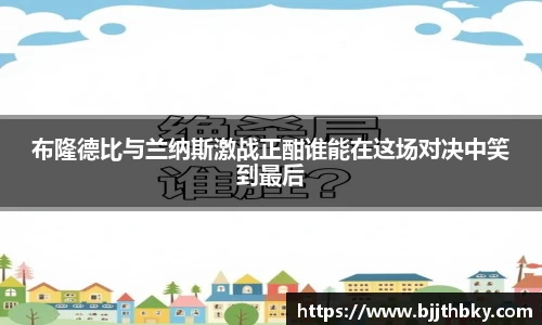 布隆德比与兰纳斯激战正酣谁能在这场对决中笑到最后