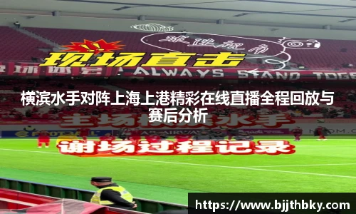 横滨水手对阵上海上港精彩在线直播全程回放与赛后分析