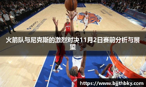 火箭队与尼克斯的激烈对决11月2日赛前分析与展望