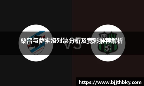 桑普与萨索洛对决分析及竞彩推荐解析